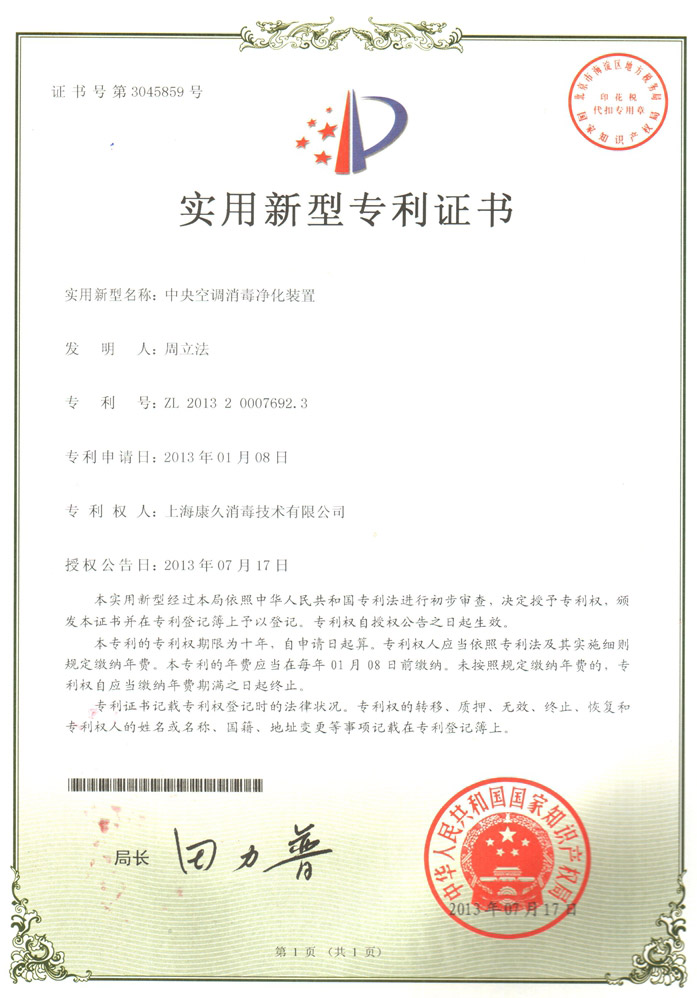 “舟山康久专利证书1