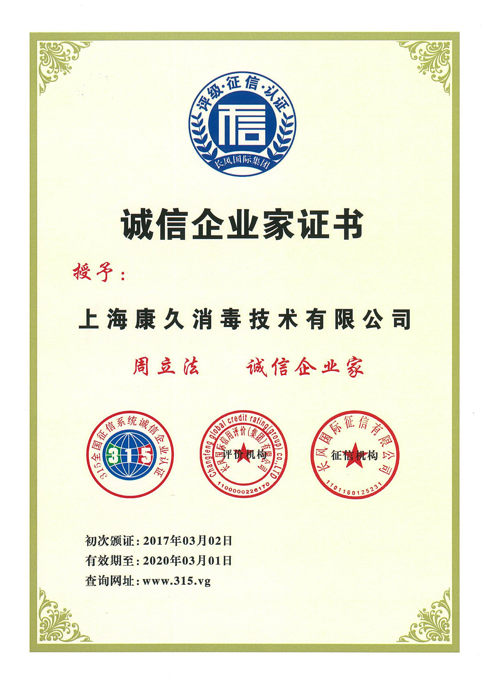 “舟山诚信企业家证书