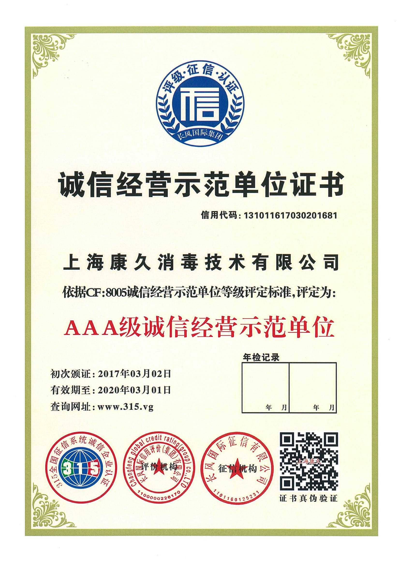 “舟山诚信经营示范单位证书