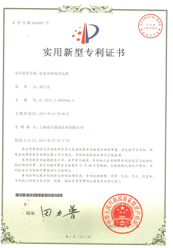 “舟山康久专利证书3
